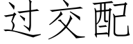 過交配 (仿宋矢量字庫)