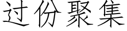 过份聚集 (仿宋矢量字库)