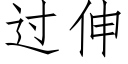 過伸 (仿宋矢量字庫)