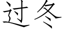 过冬 (仿宋矢量字库)