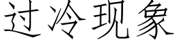 过冷现象 (仿宋矢量字库)