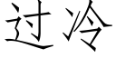 过冷 (仿宋矢量字库)