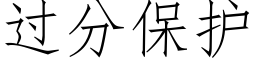 过分保护 (仿宋矢量字库)