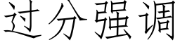 過分強調 (仿宋矢量字庫)