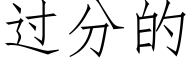 過分的 (仿宋矢量字庫)