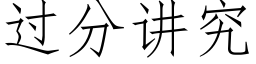 過分講究 (仿宋矢量字庫)