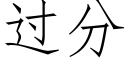 過分 (仿宋矢量字庫)