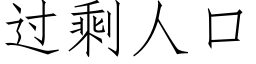 過剩人口 (仿宋矢量字庫)