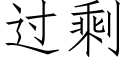 過剩 (仿宋矢量字庫)