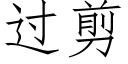 過剪 (仿宋矢量字庫)