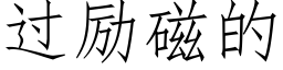 過勵磁的 (仿宋矢量字庫)