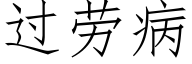 過勞病 (仿宋矢量字庫)