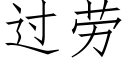 過勞 (仿宋矢量字庫)