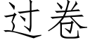 過卷 (仿宋矢量字庫)