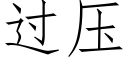 過壓 (仿宋矢量字庫)