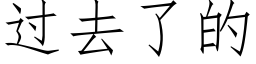 过去了的 (仿宋矢量字库)