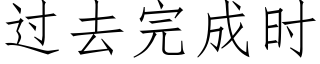 過去完成時 (仿宋矢量字庫)