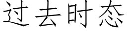 过去时态 (仿宋矢量字库)