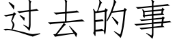 過去的事 (仿宋矢量字庫)