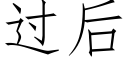 過後 (仿宋矢量字庫)