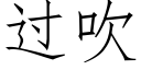 过吹 (仿宋矢量字库)