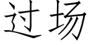 過場 (仿宋矢量字庫)