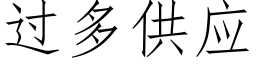 過多供應 (仿宋矢量字庫)