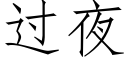 過夜 (仿宋矢量字庫)