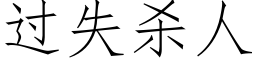 过失杀人 (仿宋矢量字库)