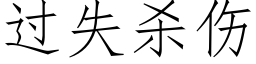 過失殺傷 (仿宋矢量字庫)