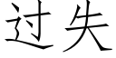 過失 (仿宋矢量字庫)