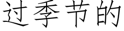 過季節的 (仿宋矢量字庫)