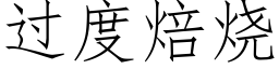 過度焙燒 (仿宋矢量字庫)