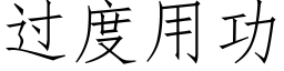 过度用功 (仿宋矢量字库)