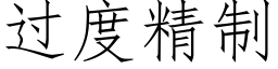 過度精制 (仿宋矢量字庫)