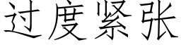 過度緊張 (仿宋矢量字庫)