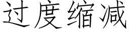 過度縮減 (仿宋矢量字庫)