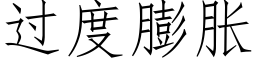 過度膨脹 (仿宋矢量字庫)