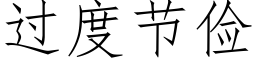 過度節儉 (仿宋矢量字庫)