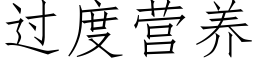 過度營養 (仿宋矢量字庫)