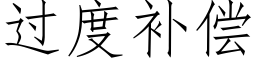 過度補償 (仿宋矢量字庫)