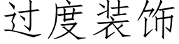 過度裝飾 (仿宋矢量字庫)