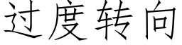 過度轉向 (仿宋矢量字庫)