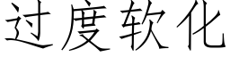 過度軟化 (仿宋矢量字庫)