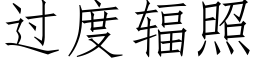 过度辐照 (仿宋矢量字库)