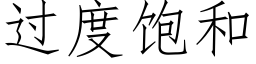 過度飽和 (仿宋矢量字庫)