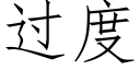 过度 (仿宋矢量字库)