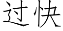 过快 (仿宋矢量字库)