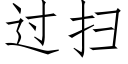 过扫 (仿宋矢量字库)