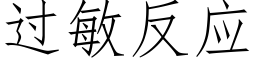 过敏反应 (仿宋矢量字库)